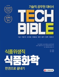 식품위생직 식품화학 한권으로 끝내기(2019)